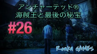 #26【アンチャーテッド 海賊王と最後の秘宝】