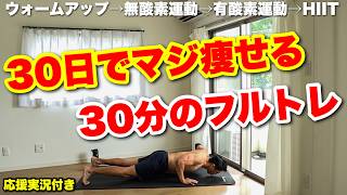 【30日でマジ痩せる】徹底的に全身の脂肪を燃やし尽くす宅トレ!!!