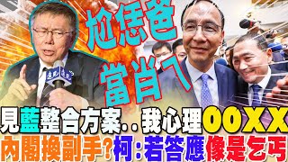 [討論] 柯文哲已經正式跟國民黨撕破臉了