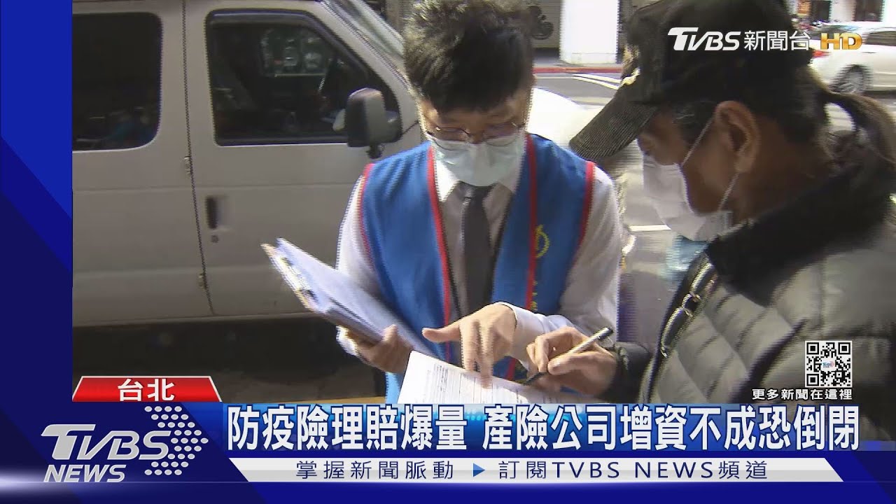 防疫險理賠爆量 產險公司增資不成恐倒閉
