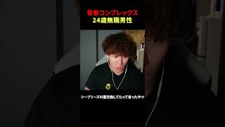 青春コンプレックス24歳無職男性
