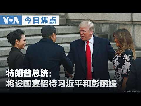 VOA今日焦点 (2026年9月5日) 特朗普总统：将设国宴招待习近平和彭丽媛