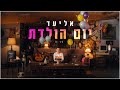 אליעד יום הולדת