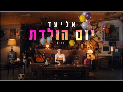 יום הולדת