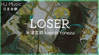 LOSER - 米津玄師 Kenshi Yonezu【Lyrics 歌詞付き 】