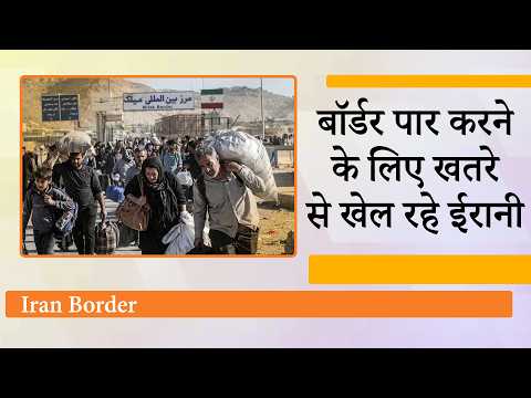 Iran से पलायन तेज, Turkiye, Iraq, Afghanistan, Pakistan, Azerbaijan की सीमाओं पर लगा सख्त पहरा Iran से पलायन तेज, Turkiye, Iraq, Afghanistan, Pakistan, Azerbaijan की सीमाओं पर लगा सख्त पहरा