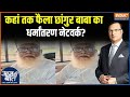 Changur Baba Religion Scam कहां तक फैला छांगुर बाबा का �