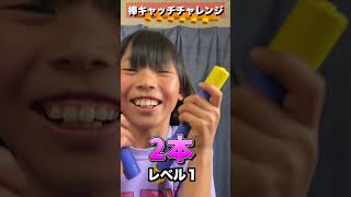 【棒キャッチチャレンジ】上から棒が落ちてきてキャッチするゲーム あーちゃん