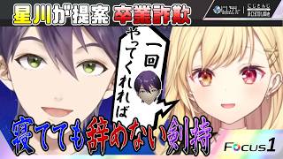【#切り抜き】剣持は夢でも辞めない #剣持刀也生 【剣持刀也 × 星川サラ / にじさんじ / 切り抜き】#にじテレFocusONE #0007