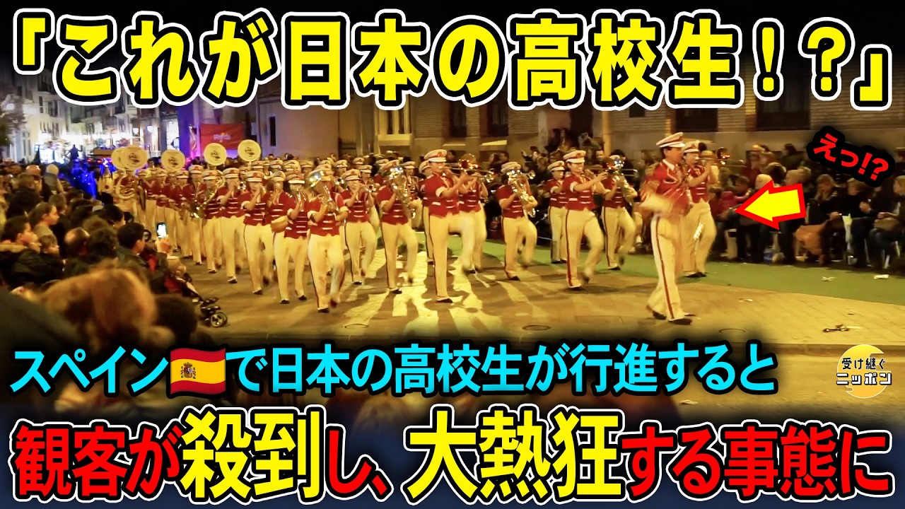 【海外の反応】スペインが騒然…日本の高校生が“街の空気”を変えた瞬間