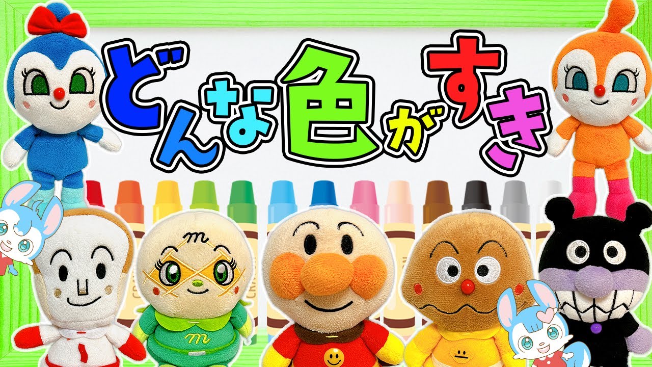 【どんな色が好き(ロング)】アンパンマンと歌おう！おかあさんといっしょ｜ユッカとサニー【ちびメロ】