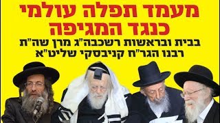 שידור חוזר: המעמד העולמי לעצירת מגיפת הקורונה בבית מרן שר התורה הגר"ח קניבסקי שליט"א