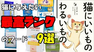 【猫にあげたいいい食事】猫にいいものわるいもの