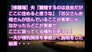 【修羅場】夫「離婚するのは自由だがここに住めると思うな」「お父さんお母さんが住んでいるここが実家じゃなかったらどこが実家だ。ここに戻ってくる権利がある！」→夫が権利関係を・・・