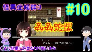 【おそ松さん偽実況】怪異症候群３＃10「姦姦蛇螺」続き　色松実況
