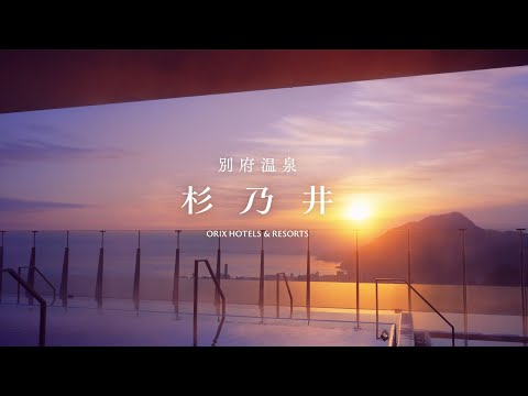 【公式】別府温泉 杉乃井ホテル