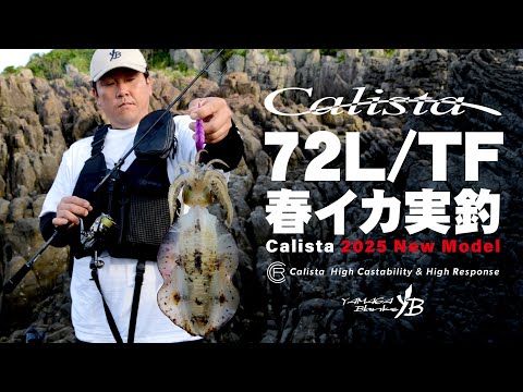 Lanseta Yamaga Calista 72L Tactical Finess 2.20m 20g Fast