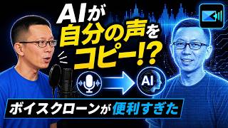 AI が自分の声をコピー⁉ AI ボイスクローンの使い方