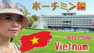【女一人旅】猛暑４０℃のベトナム、ホーチミンにバックパッカー旅