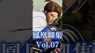 【餓狼COW】歴代鳳凰脚コレクション7　1992‐2026　キム・カッファン　Evolution of Hououkyaku　Kim Kaphwan　【餓狼伝説】