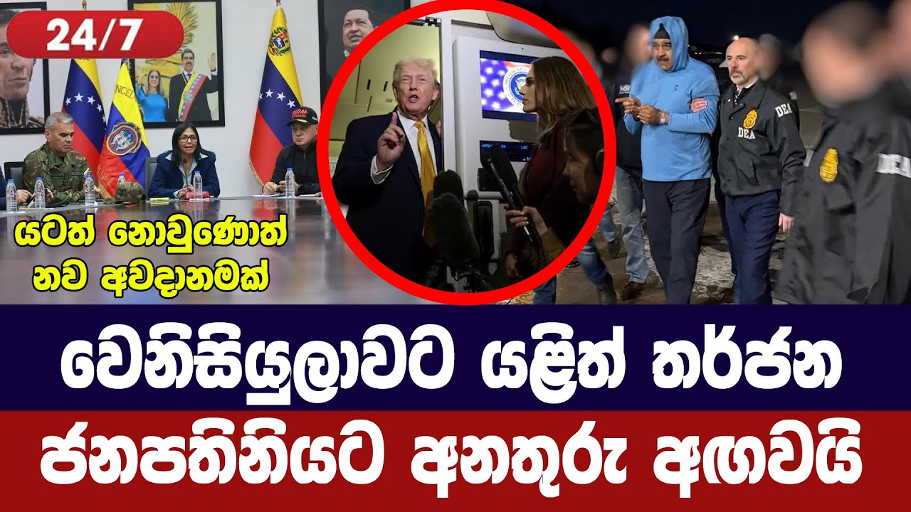 වෙනිසියුලාවට යළිත් ට්‍රම්ප්ගෙන් තර්ජන/ජනපතිනියට අන