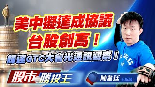 美中擬達成協議台股創高 ! 輝達GTC大會光通訊觀察 ! #光聖 #聯鈞 #上詮 #台積電 (圖)