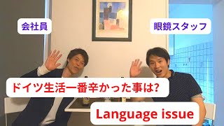 【Talk Session #23】Germany :  Glass shop staff in Düsseldorf / ドイツ デュッセルドルフのメガネ店員 2-2