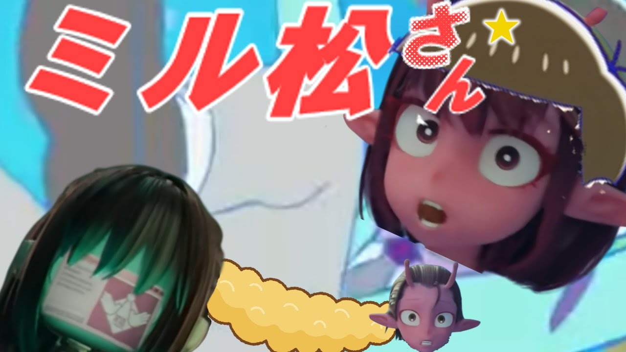 ミル松さん☆