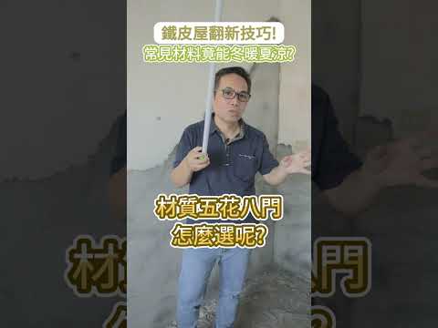 【院長級整室】中古屋改造達人｜吳函霖｜屋頂爆熱是因為沒裝「它」！找回頂樓透心涼！！#shorts #頂樓 #消暑 #隔熱 #老屋翻新 #屋頂 #透天