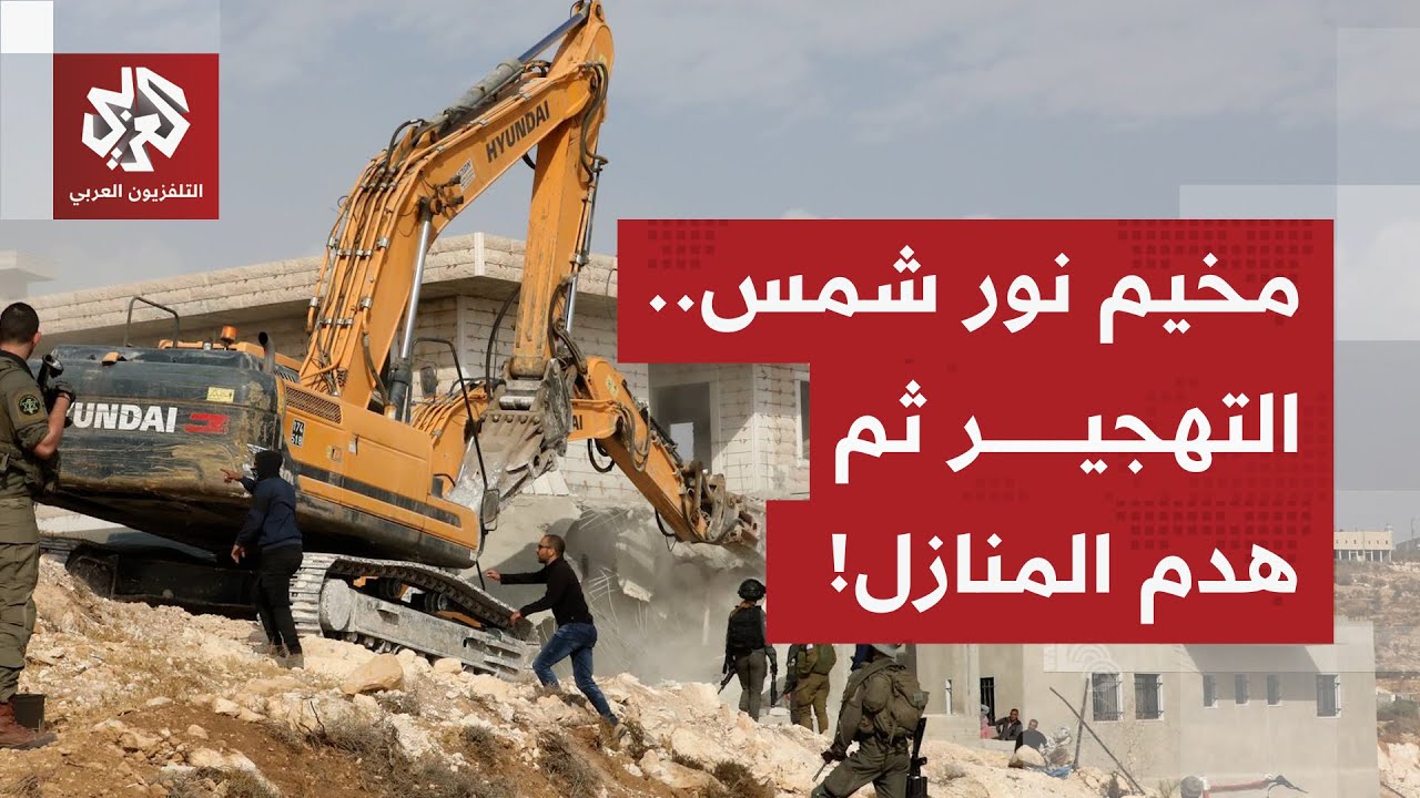 إسرائيل تستعد لهدم منازل في مخيم نور شمس بعد تهجير سكانه.. التفاصيل الكاملة م?