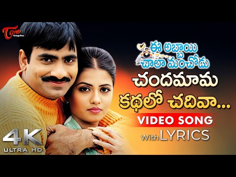 Chandamama Kadhalo Chadiva Song Lyrics 4K | Ee Abbai Chala Manchodu | Ravi Teja, Vani | Tone Music
