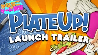 【PlateUp】レベル６目指してまったり遊ぶ【生配信】