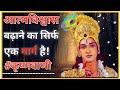 How to increase your confidence? How to increase Self Confidence by Lord Krishna