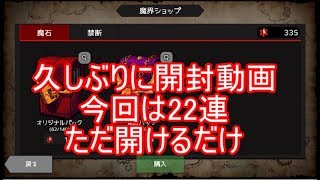 [ダンジョンメーカー]覚醒パック22連！引くだけガチャン