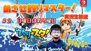 【釣りスタワールドツアー】＃2　目指せ釣りマスター！