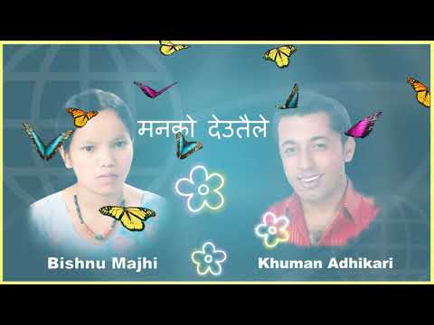 Lok Dohori Song Manko Deutaile by Bishnu Majhi & khuman Adhikari