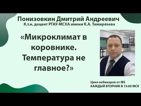 26.09 Понизовкин Дмитрий Андреевич «Микроклимат в коровнике. Температура не главное?»