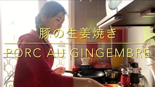 【パリの暮らしVlog】豚の生姜焼き(再ロックダウン21日目)