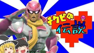 【スマブラSP】キャプテンファルコン～チクビの伝説～【ゆっくり実況】