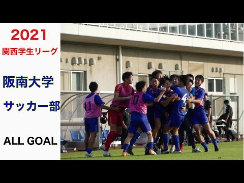 ＜第30回＞2021関西学生リーグ阪南大学ALL GOAL