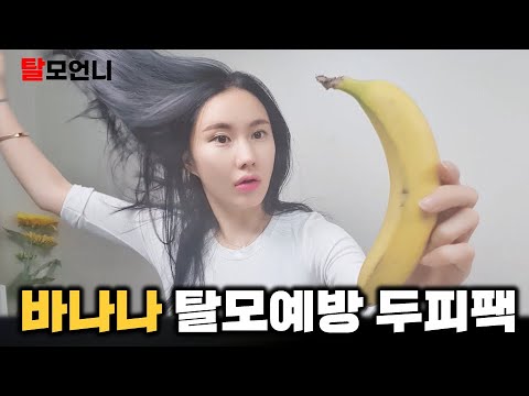 , title : '바나나 하나로 10분만에 탈모를 해결할 수 있다?'