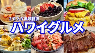 【費用公開】最新ハワイグルメおすすめ20選!🌺🌈