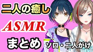 【ASMR】来栖夏芽と山神カルタの癒される二人のASMRまとめ。ソロと二人がけ、どちらも癒されます
