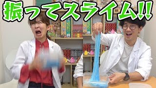 【SLIME】振るだけで簡単にできる！？フリフリスライム作ってみた！How To Make Shake Slime