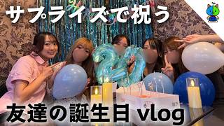 【サプライズ】友達の誕生日をカラオケ屋で祝うvlog【MOMOLOG_345】