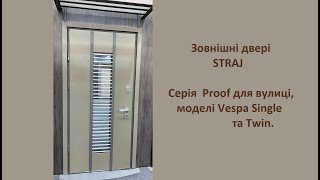 Огляд зовнішніх дверей Straj серія Proof, моделі Vespa Single та Twin. Вуличні двері Straj.