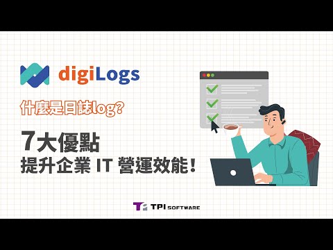 一站式日誌管理平台 digiLogs