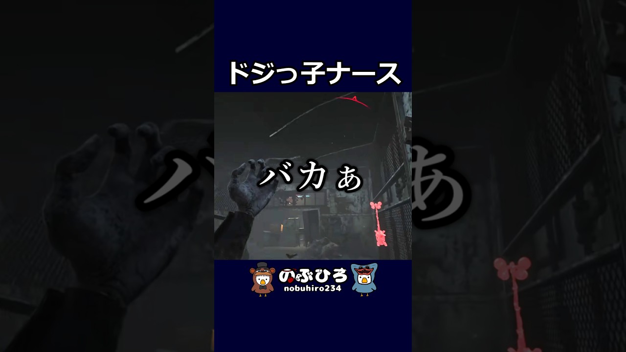 ドジっ子ナース【デトバ】#dbd #デトバ #deadbydaylight