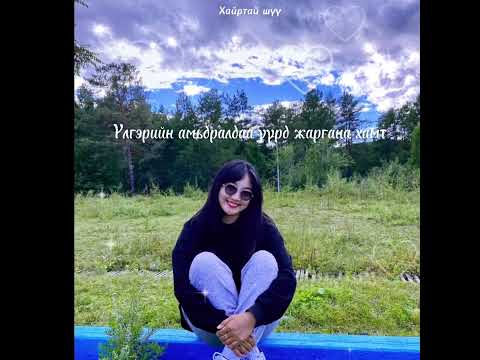 Bayartsengel  ft Ulaantsetseg -Hairiin duu