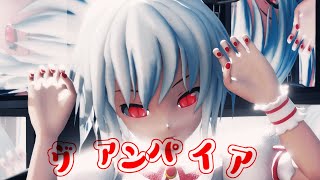 【東方MMD】レミリア・スカーレットでヴァンパイア
